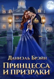 Обложка книги «Принцесса и призраки»