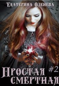 Обложка книги «Простая смертная 2»