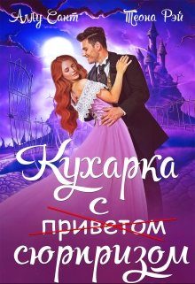 Обложка книги «Кухарка с сюрпризом»