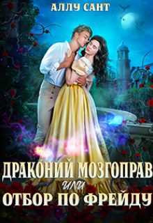 Обложка книги «Драконий мозгоправ или отбор по Фрейду»