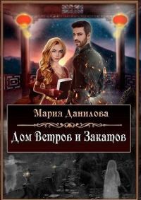 Обложка книги «Дом ветров и закатов»