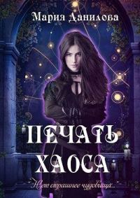 Обложка книги «Печать Хаоса»
