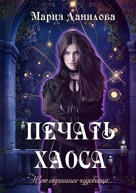 Обложка книги «Печать Хаоса»