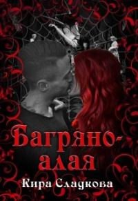 Обложка книги «Багряно-алая»