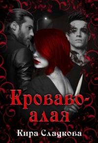 Обложка книги «Кроваво-алая»