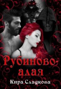 Обложка книги «Рубиново-алая»
