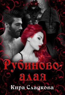 Обложка книги «Рубиново-алая»