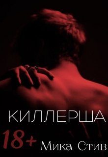 Обложка книги «Киллерша»
