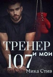 Обложка книги «Тренер и мои 107»