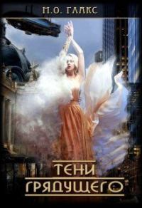 Обложка книги «Тени грядущего»