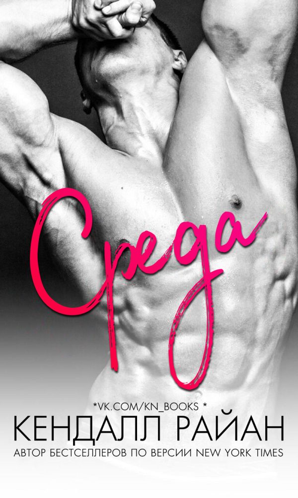 Обложка книги «Среда»