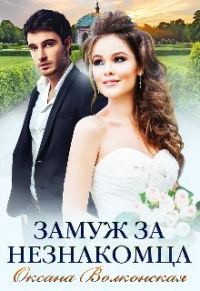 Обложка книги «Замуж за незнакомца»