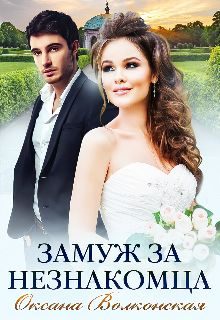 Обложка книги «Замуж за незнакомца»
