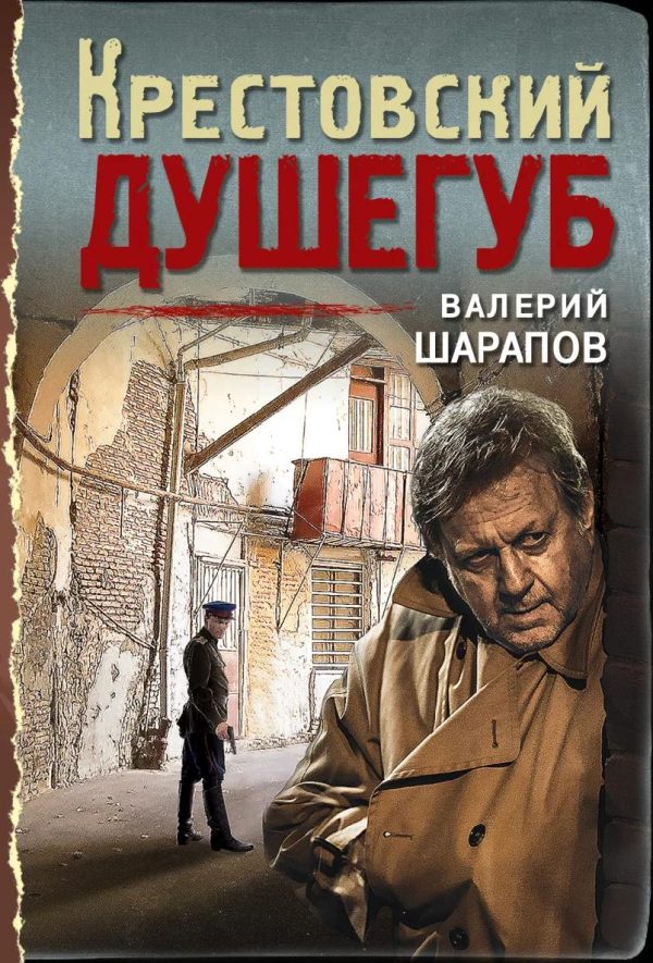 Обложка книги «Крестовский душегуб»
