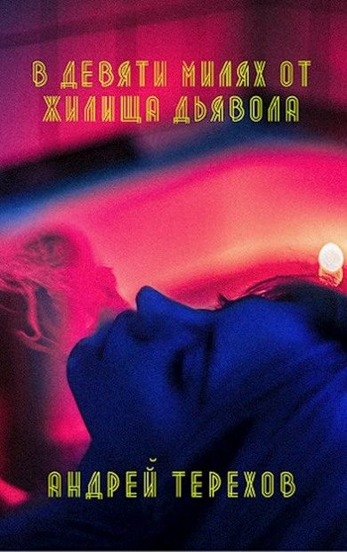 Обложка книги «В девяти милях от жилища дьявола»