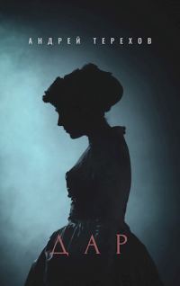 Обложка книги «Дар»