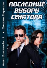 Обложка книги «Последние выборы сенатора»