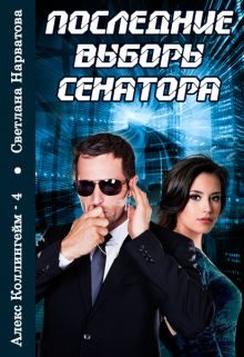Обложка книги «Последние выборы сенатора»