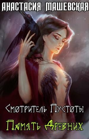 Обложка книги «Память Древних»