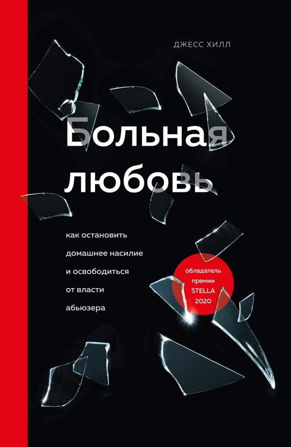 Обложка книги «Больная любовь»