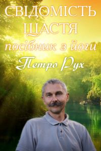 Обложка книги «СВІДОМІСТЬ ЩАСТЯ (посібник з йоги)»