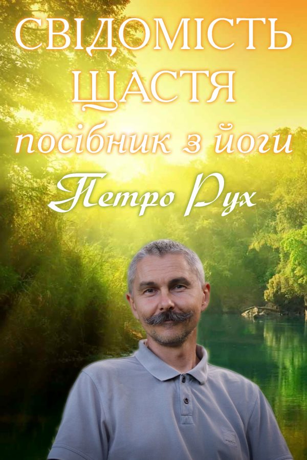 Обложка книги «СВІДОМІСТЬ ЩАСТЯ (посібник з йоги)»