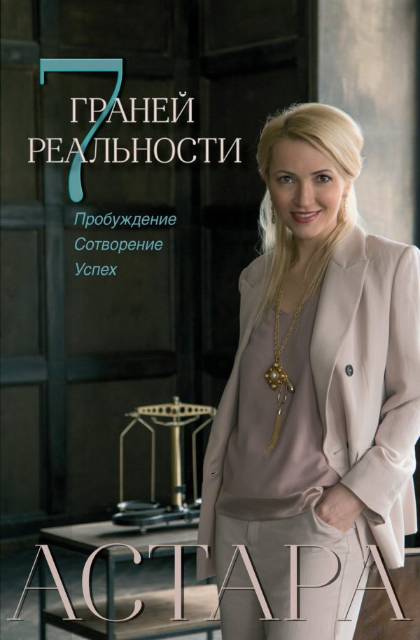 Обложка книги «7 граней реальности. Пробуждение. Сотворение. Успех»