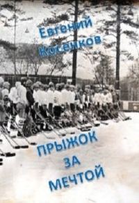 Обложка книги «Прыжок за мечтой»