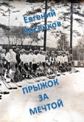 Обложка книги «Прыжок за мечтой»
