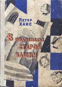 Обложка книги «В подземелье старой башни, или Истории о Генриетте и дядюшке Титусе»