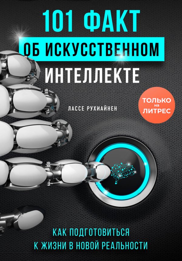 Обложка книги «101 факт об искусственном интеллекте. Как подготовиться к жизни в новой реальности»