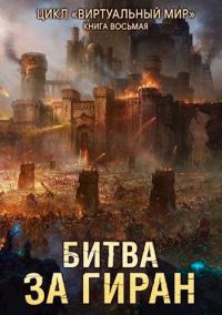 Обложка книги «Битва за Гиран»