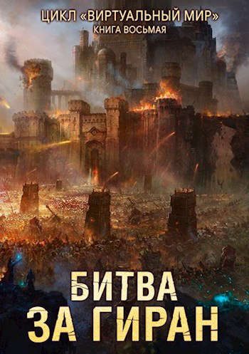 Обложка книги «Битва за Гиран»