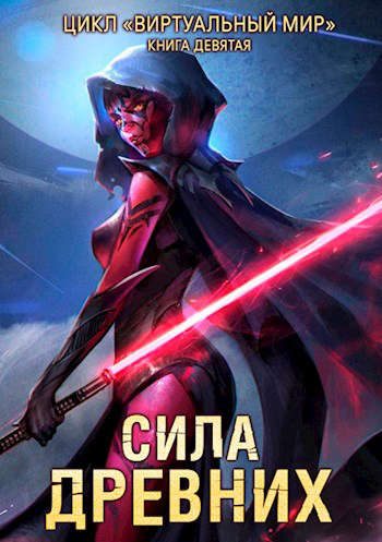 Обложка книги «Сила древних»