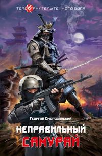 Обложка книги «Неправильный самурай»