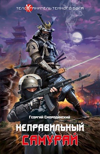 Обложка книги «Неправильный самурай»