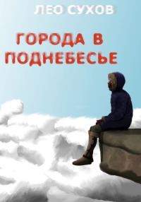 Обложка книги «Города в поднебесье»