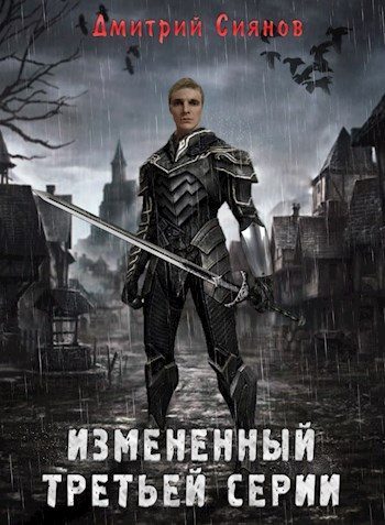 Обложка книги «Изменённый третьей серии»