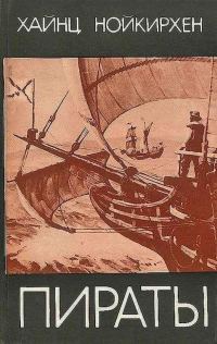 Обложка книги «Пираты»