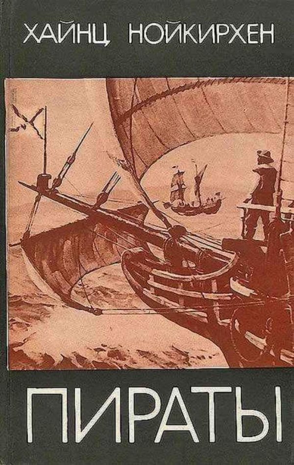 Обложка книги «Пираты»