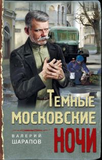 Обложка книги «Тёмные московские ночи»