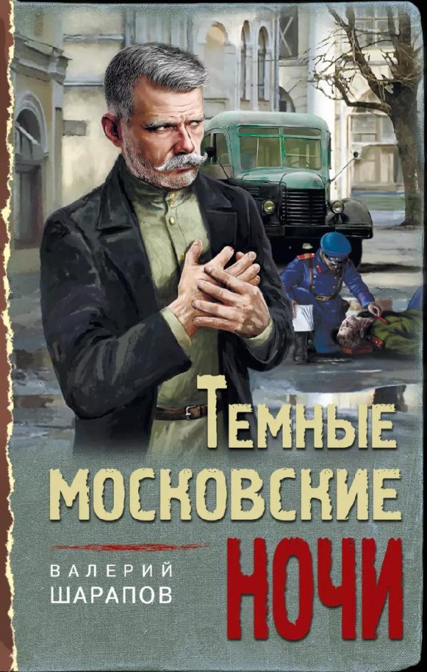 Обложка книги «Тёмные московские ночи»