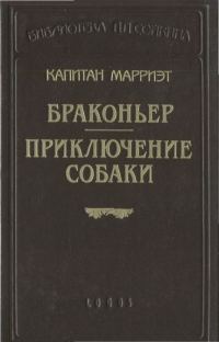 Обложка книги «Браконьер. Приключение собаки»