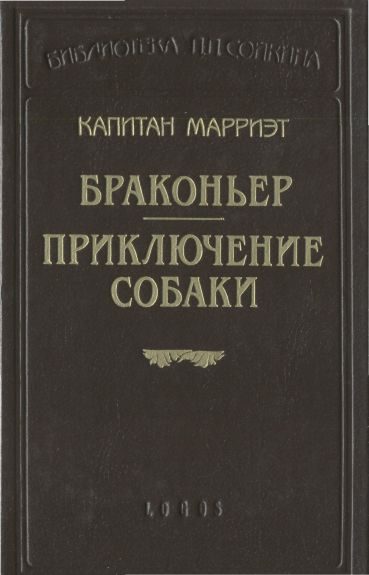 Обложка книги «Браконьер. Приключение собаки»