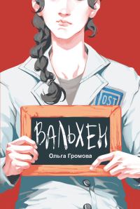 Обложка книги «Вальхен»