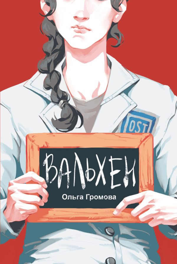 Обложка книги «Вальхен»