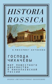 Обложка книги «Господа Чихачёвы»
