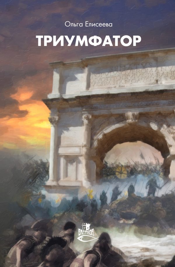 Обложка книги «Триумфатор»