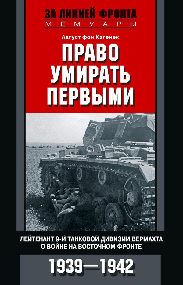 Обложка книги «Право умирать первыми. Лейтенант 9-й танковой дивизии вермахта о войне на Восточном фронте. 1939–1942»