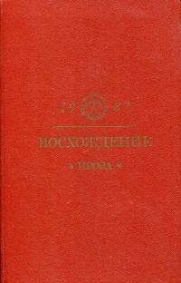 Обложка книги «Восхождение: Проза»